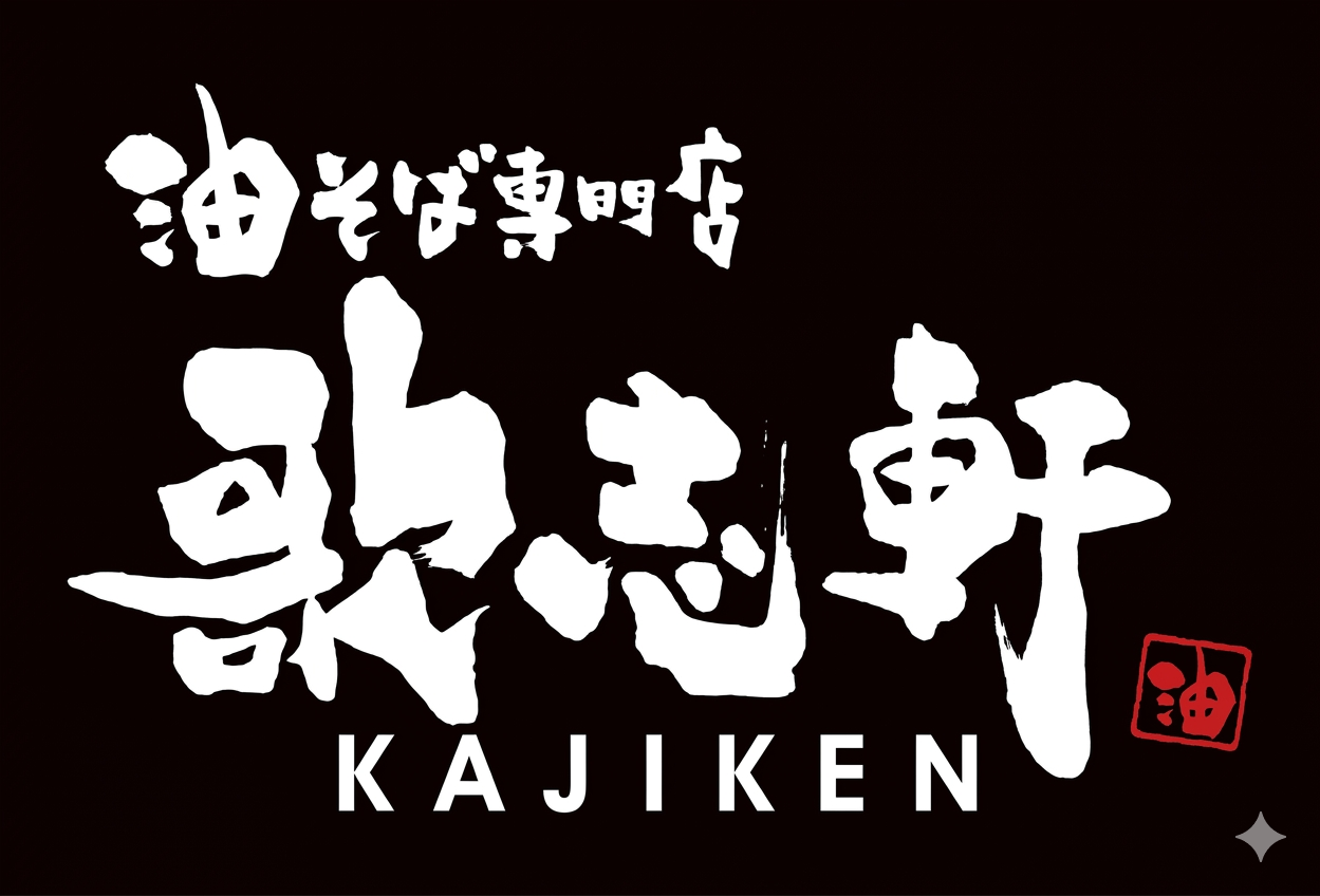 KAJIKEN
