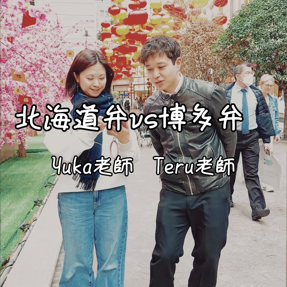 北海道弁vs博多弁