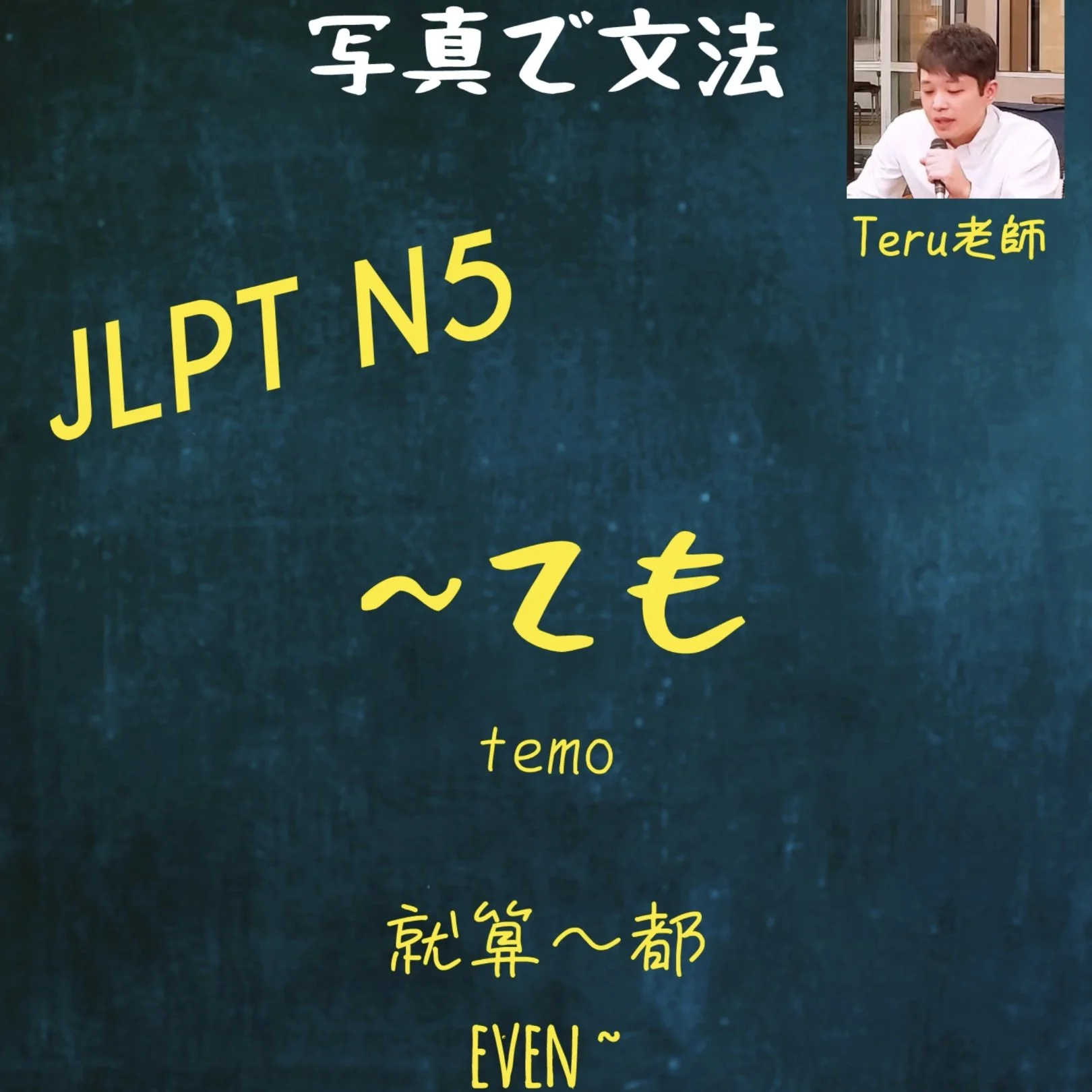 JLPT N5 〜ても