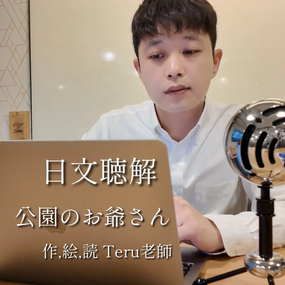 日文聴解 公園のお爺さん