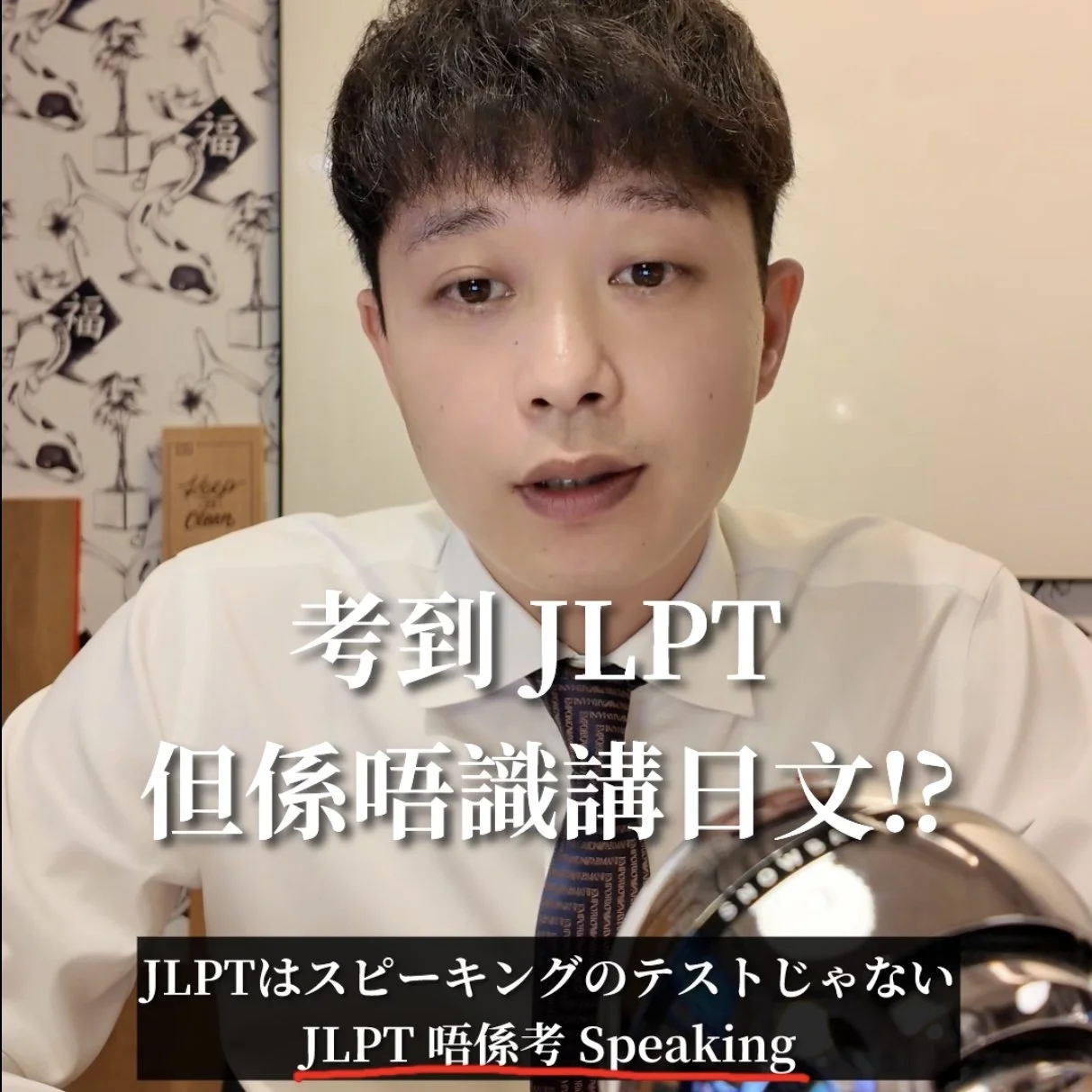 考到 JLPT 但係唔識講
