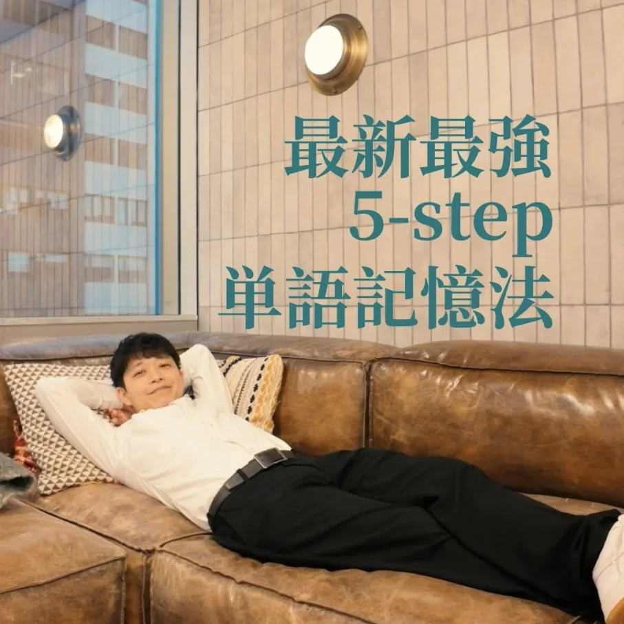 5-step単語記憶法