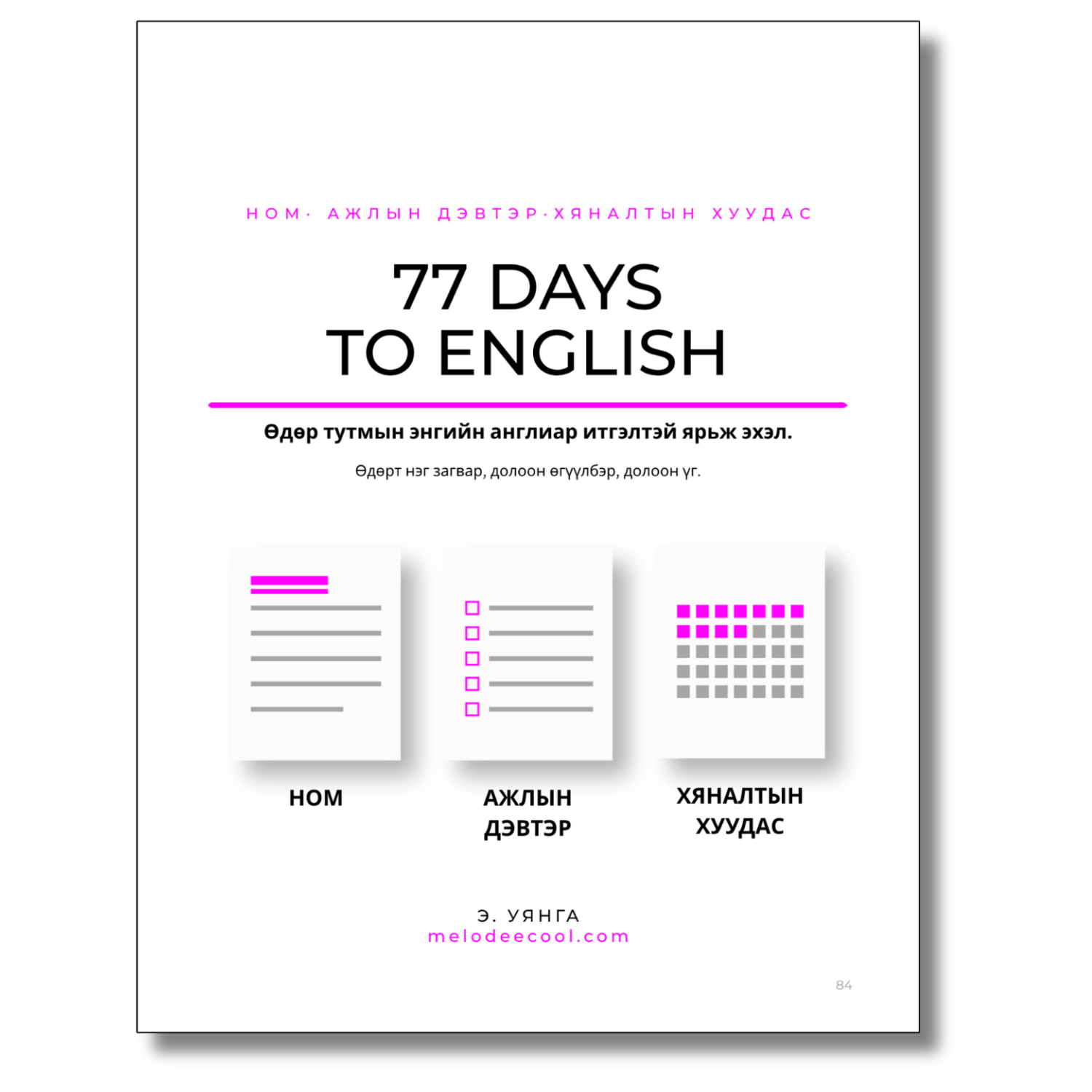Cover of 77 Days to English by Uyanga E. (Melodee Cool), showing the three components: book, workbook, and tracker