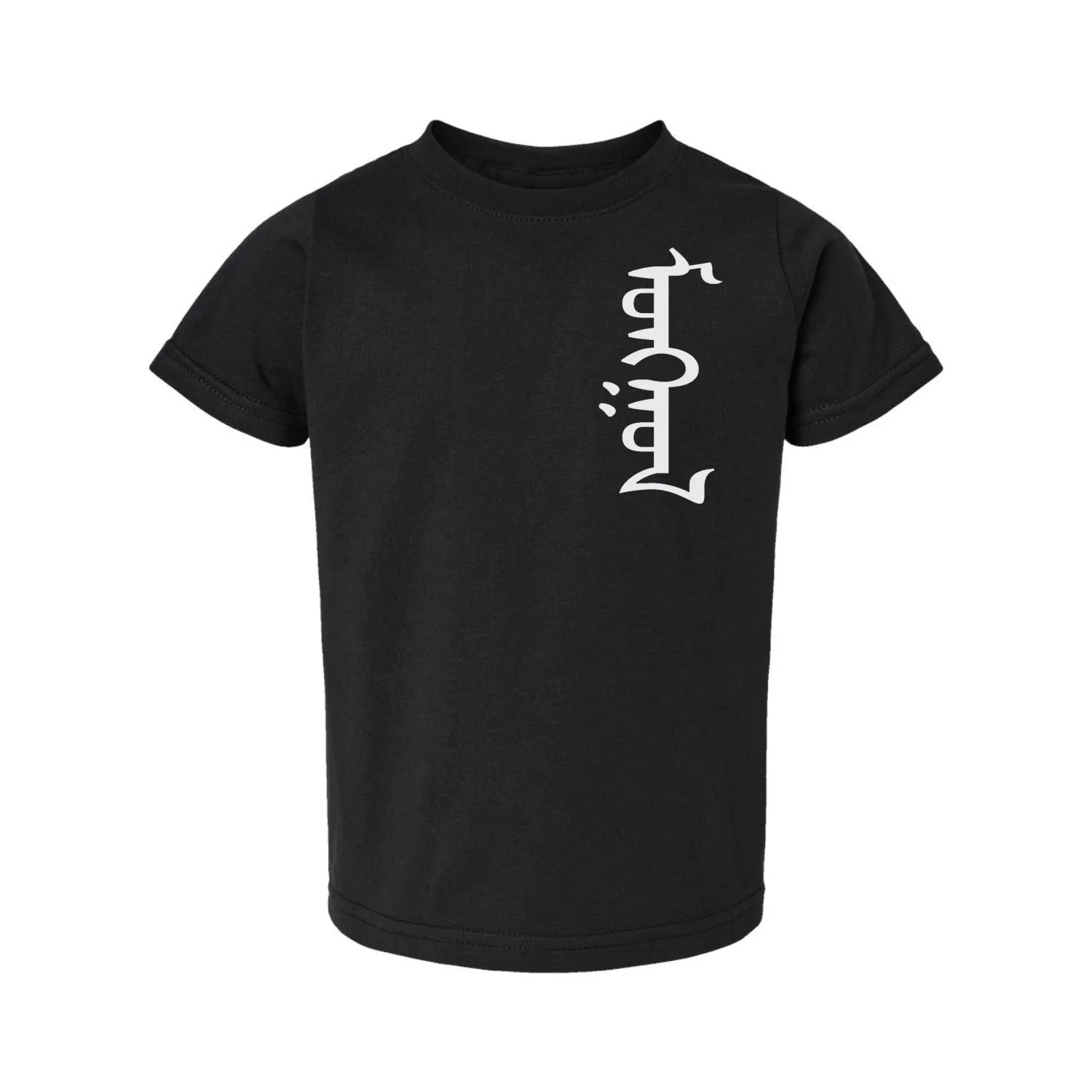 Toddler black t-shirt with Mongolian script Mongol printed vertically on left chest, white design
