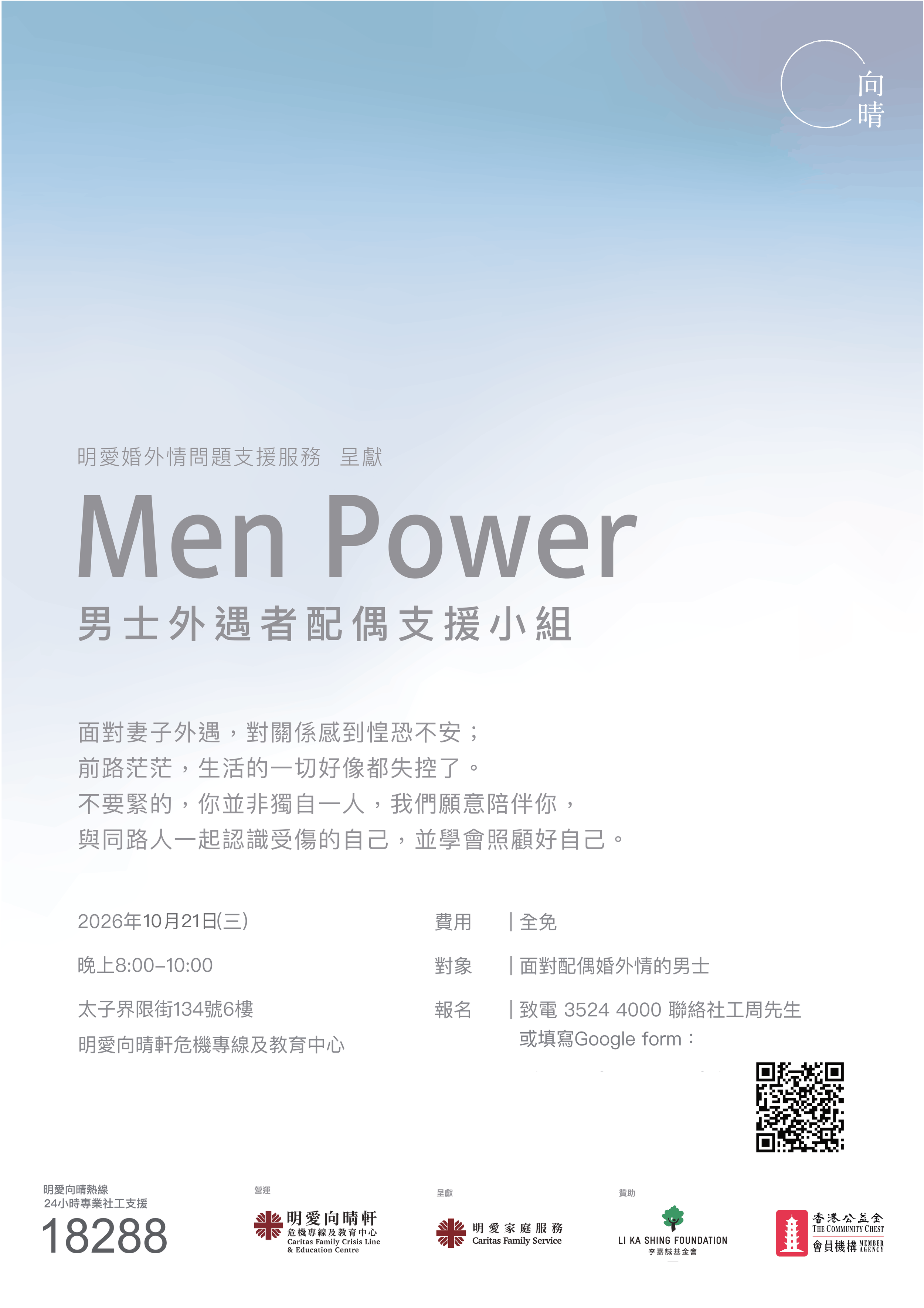 「Men Power」是明愛婚外情問題支援服務的支援小組，對象是面對妻子外遇的男士。面對婚外情困擾人士可以致電明愛向晴熱線18288尋求支援。