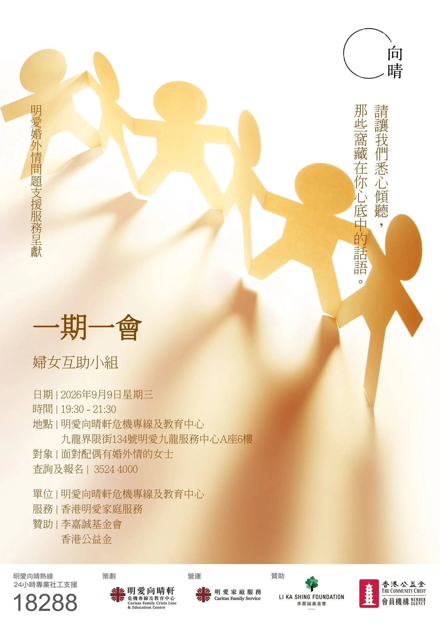 「一期一會」是明愛婚外情問題支援服務的支援小組，對象是面對丈夫外遇的女士。面對婚外情困擾人士可以致電明愛向晴熱線18288尋求支援。