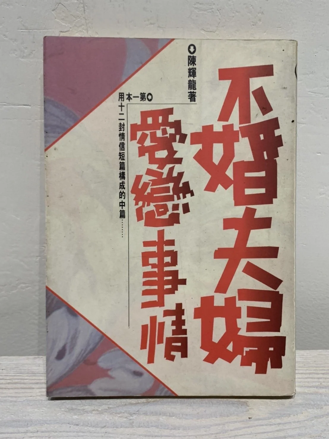 不婚夫婦愛戀事情 | Unofficial Love （1990，圓神）