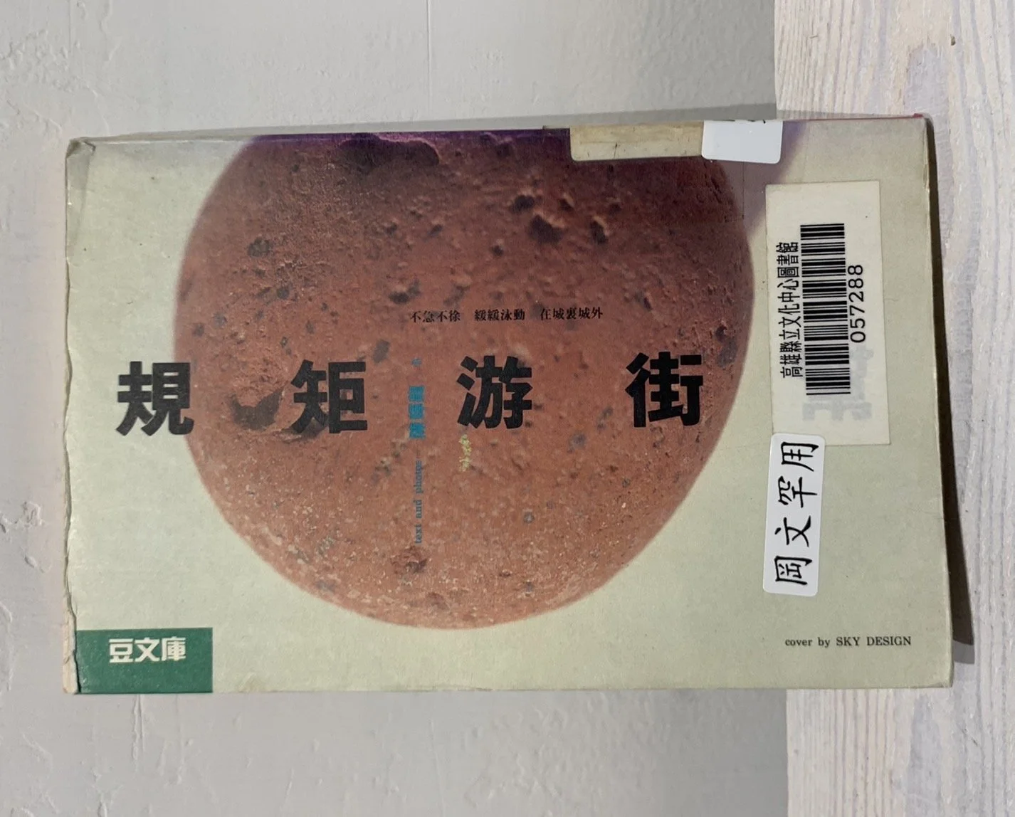 規矩游街幫 | The Conforming Gangsters （1992，遠流）