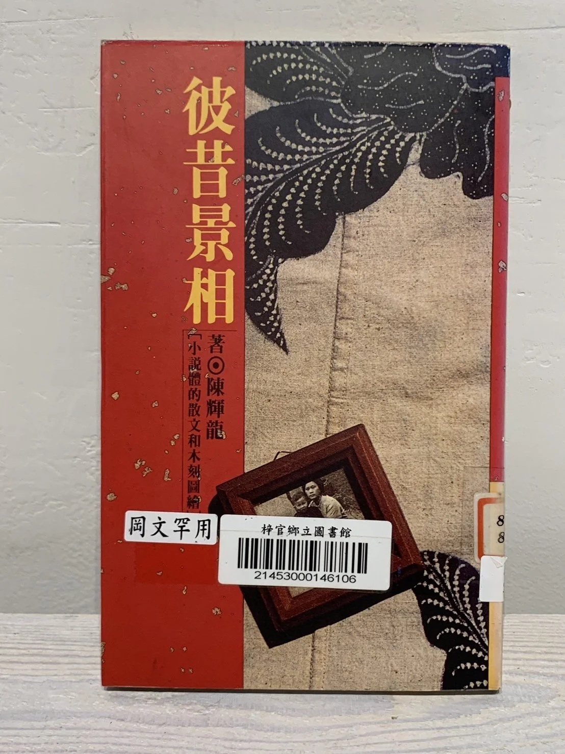 彼昔景相 | Gazing Back at the Past （1989，合森文化）