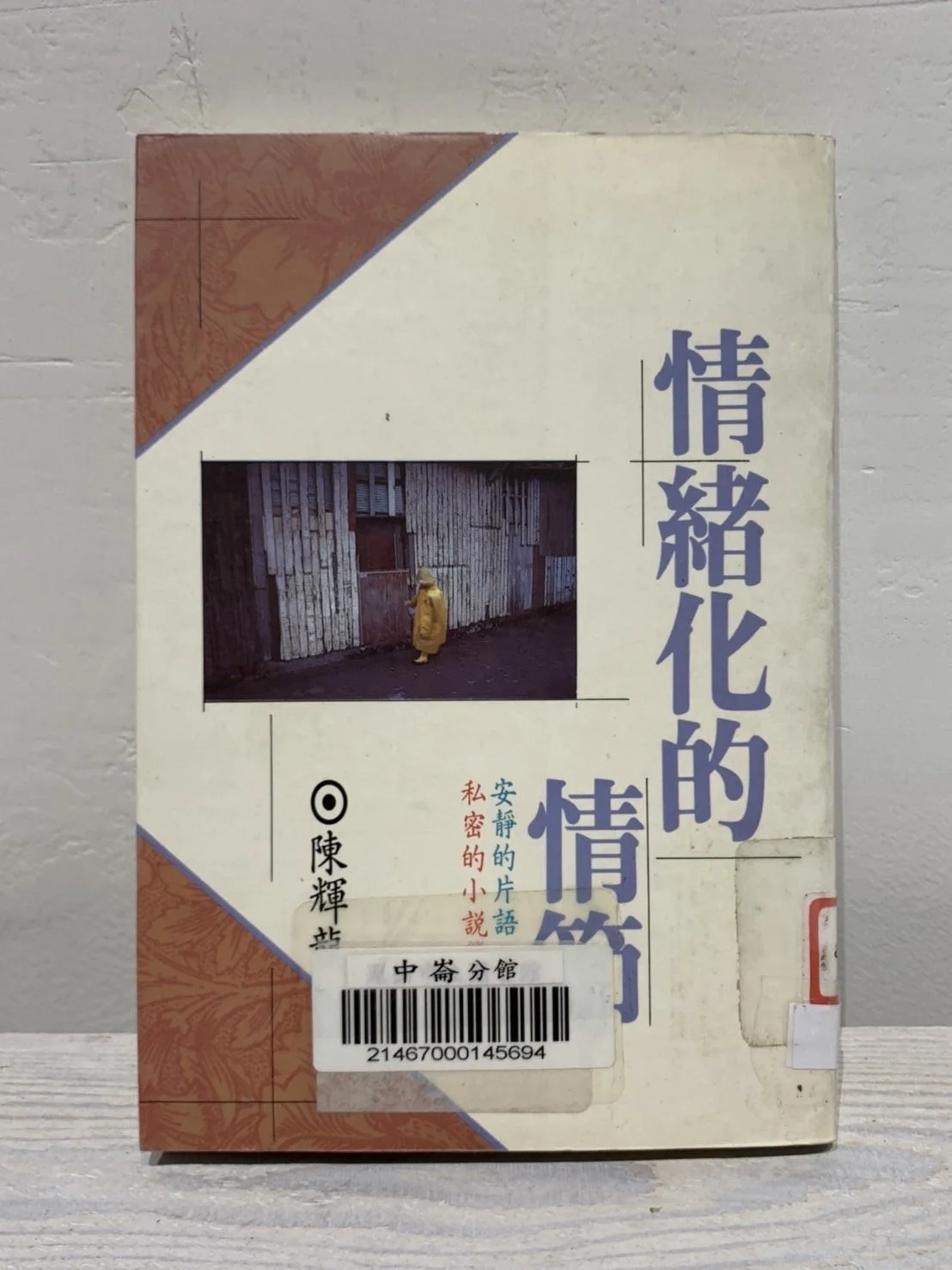 情緒化的情節  |  Stirring Scenario （1989，圓神）