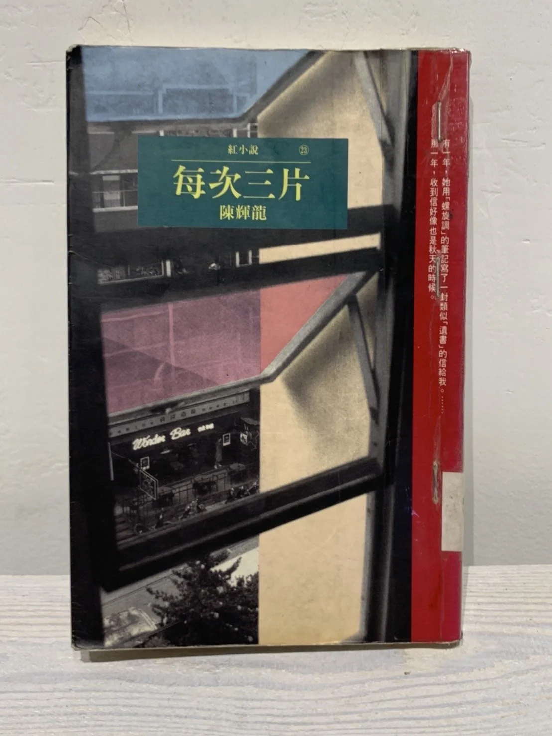 每次三片 | Take Three Pieces Every Time （1993，時報）