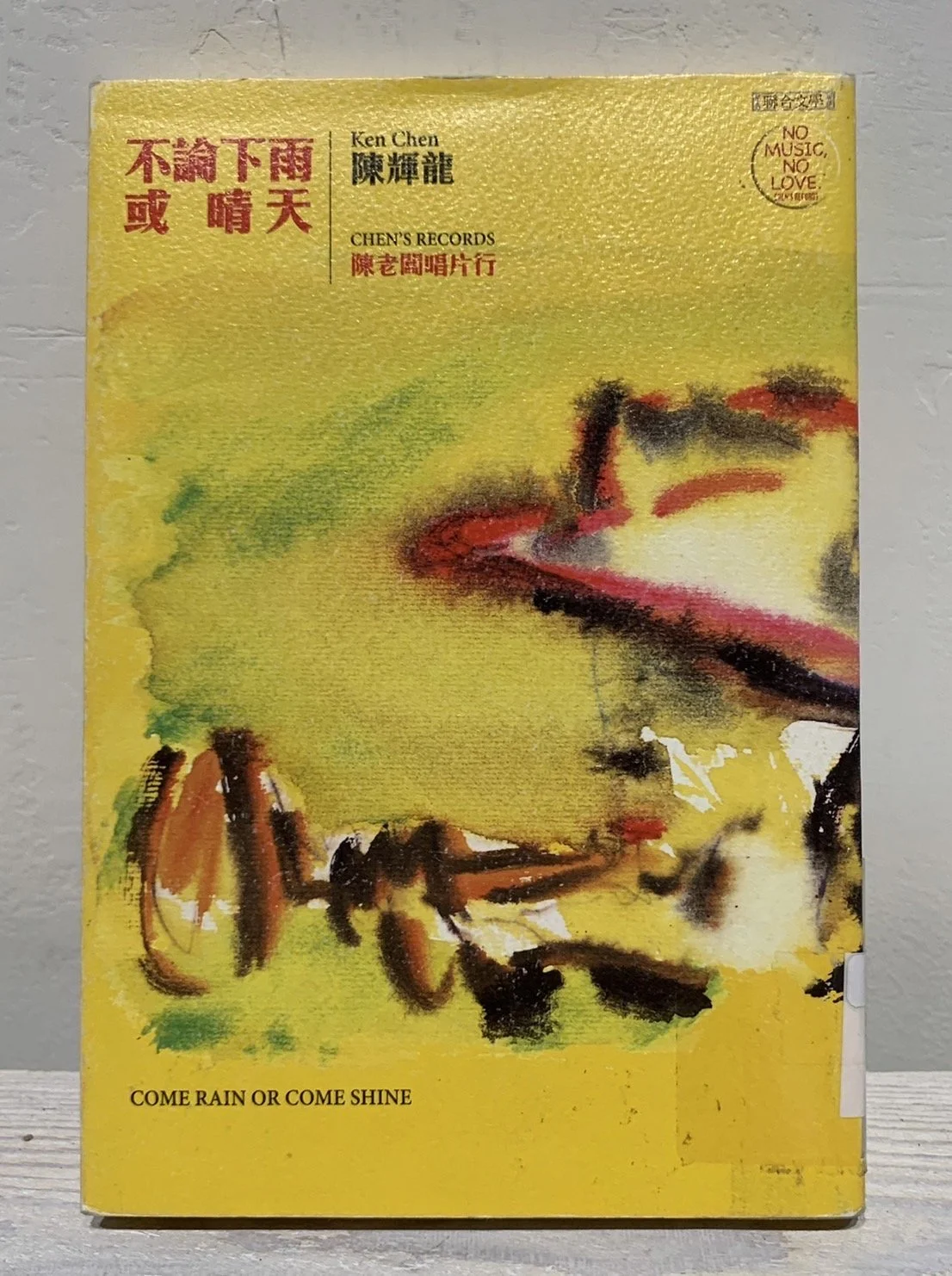 不論下雨或晴天：陳老闆唱片行 | Come Rain or Come Shine （2015，聯合文學）