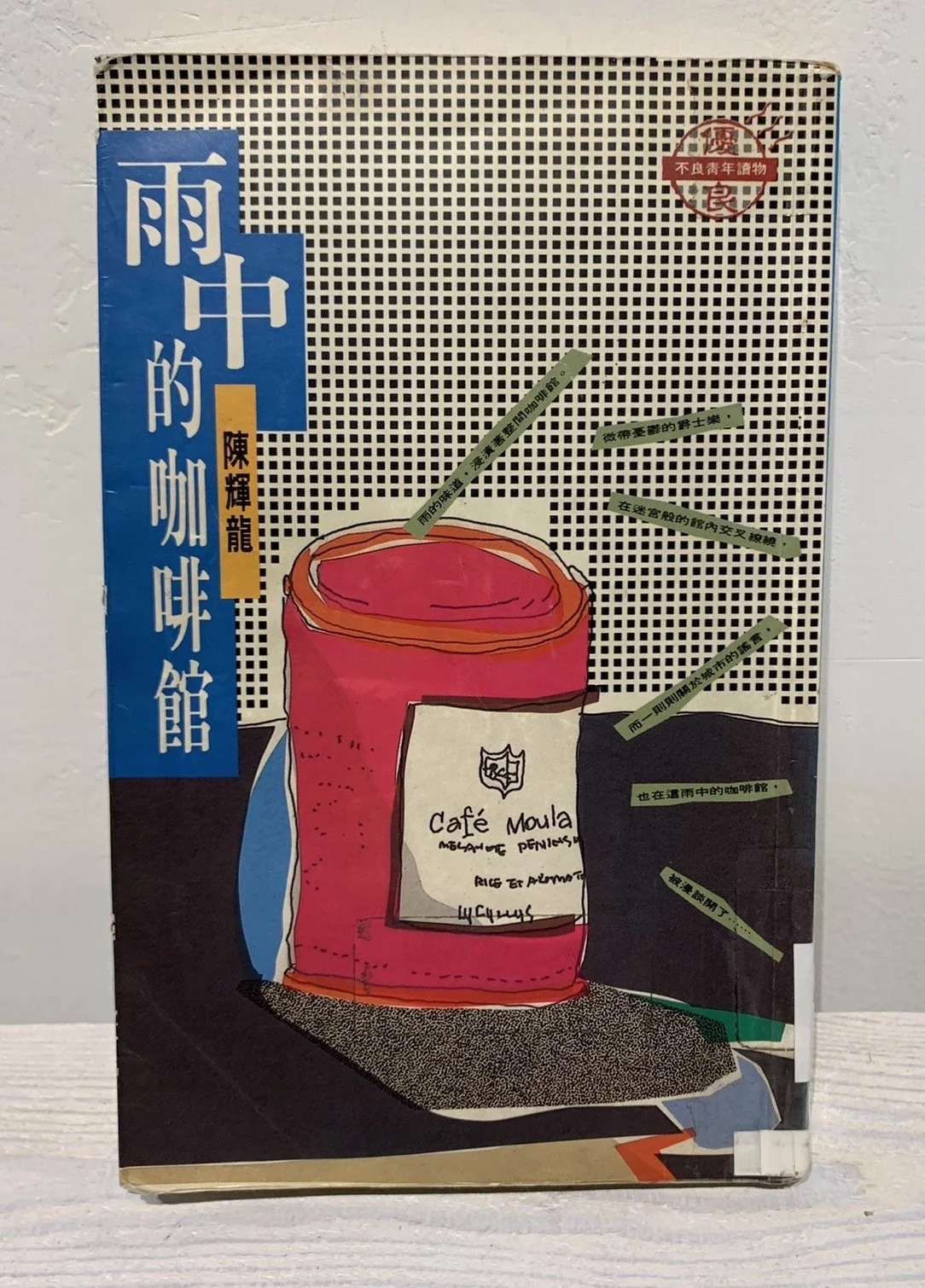 雨中的咖啡館 | The Coffee Pub at the Rain District （1995， 皇冠）