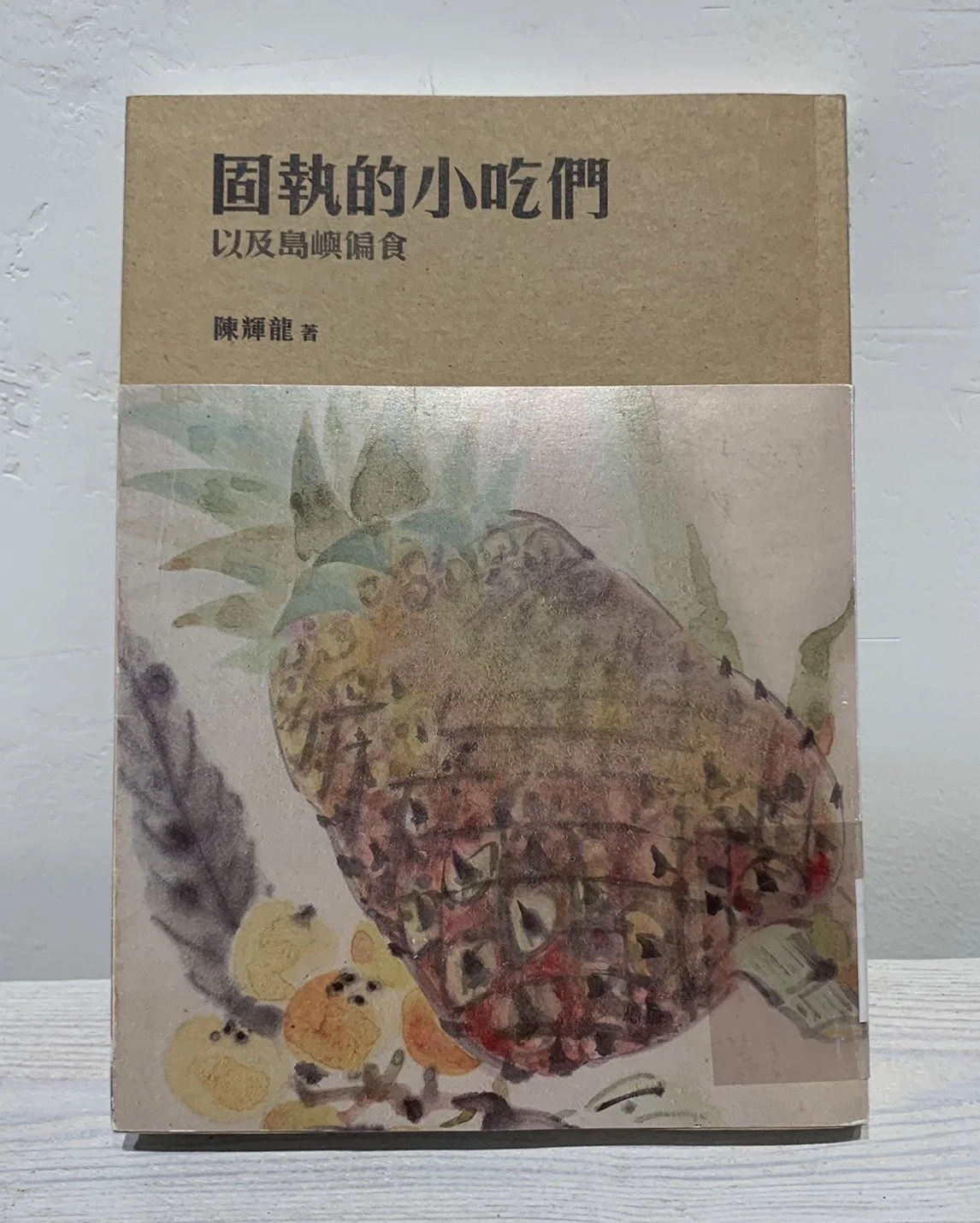 固執的小吃們以及島嶼偏食  | Small Eats and Big Flavors - An Island of Culinary Journeys (2017，四塊玉文創)