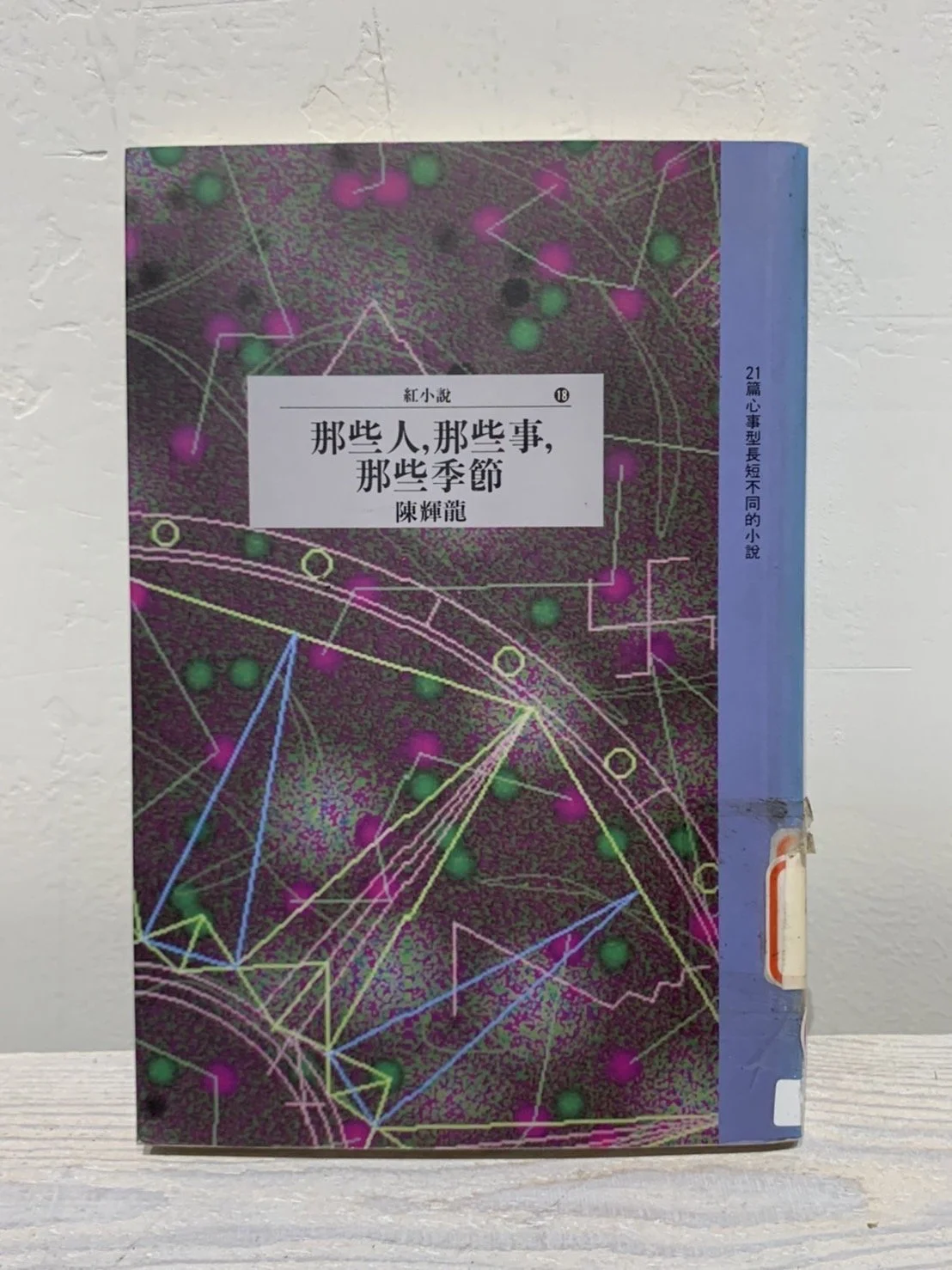 那些人, 那些事, 那些季節 ）| The People, The Happenings, The Seasons （1993，時報）