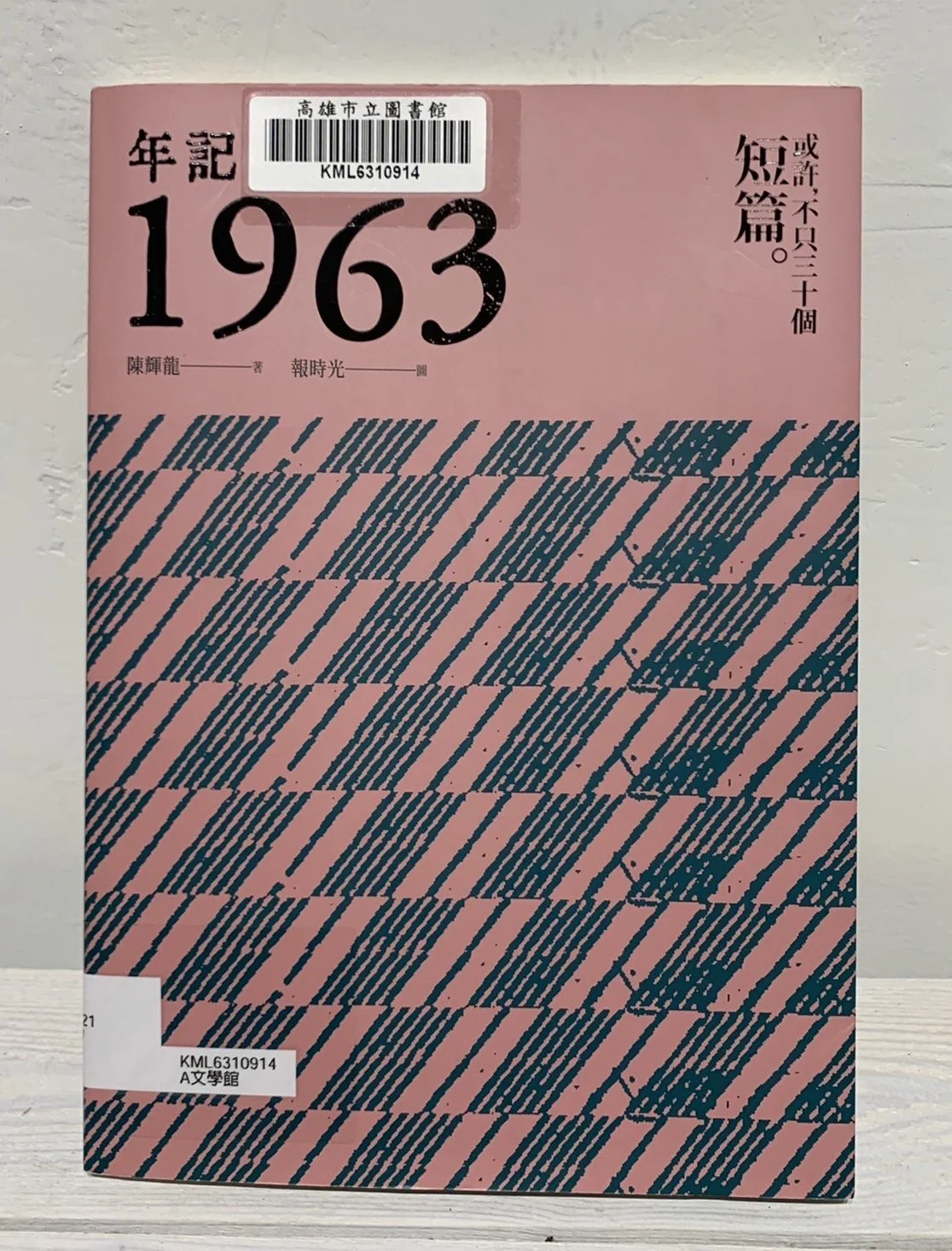 年記1963：或許，不只三十個短篇 | My Year 1963: Not Just 30 Short Stories (2020， 尖端）