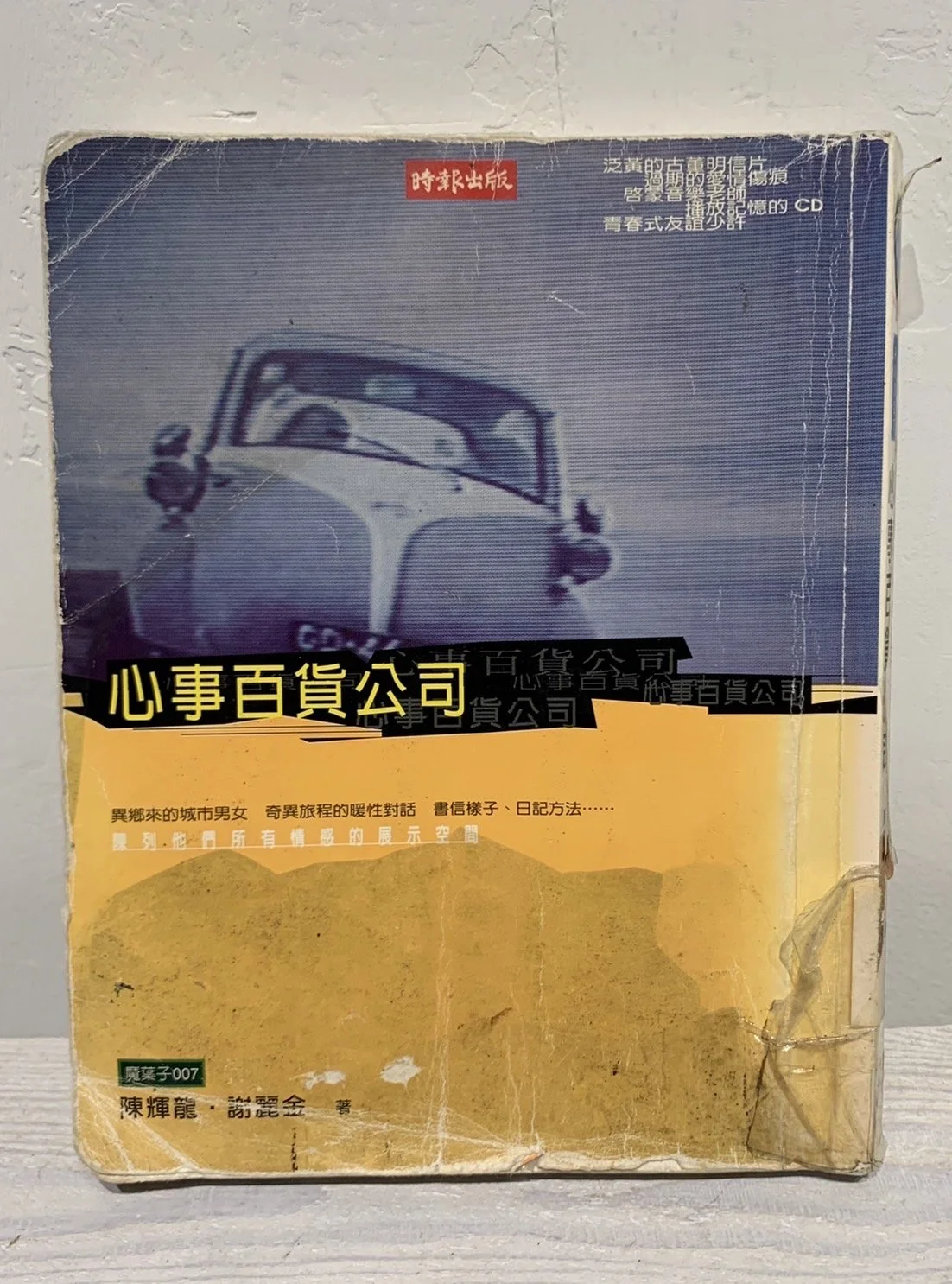 心事百貨公司 | A Collection of Musings （陳輝龍、謝麗金合著， 1998， 時報）