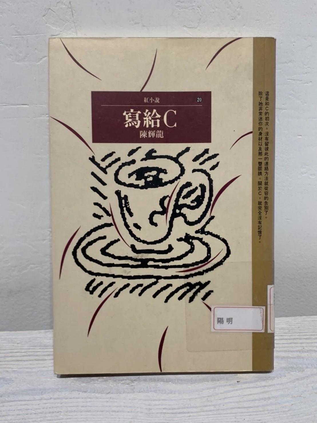 寫給C | To C （1993，時報）