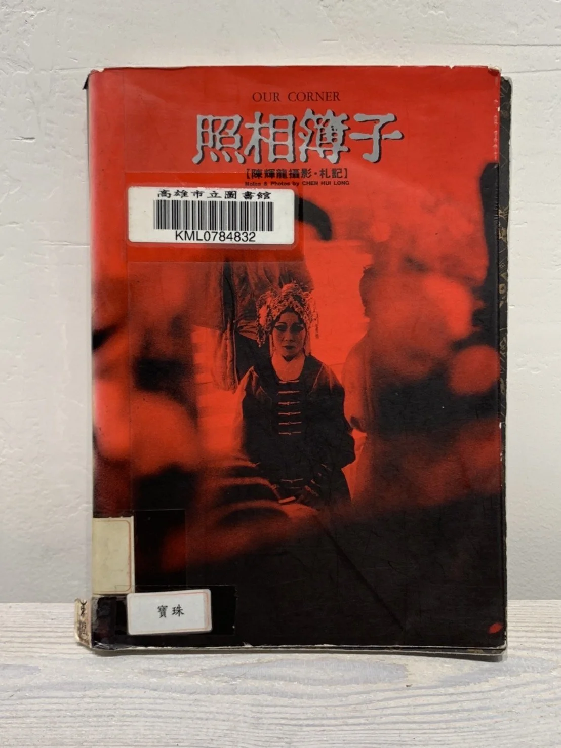 照相簿子 | Our Corner （1992， 東潤）