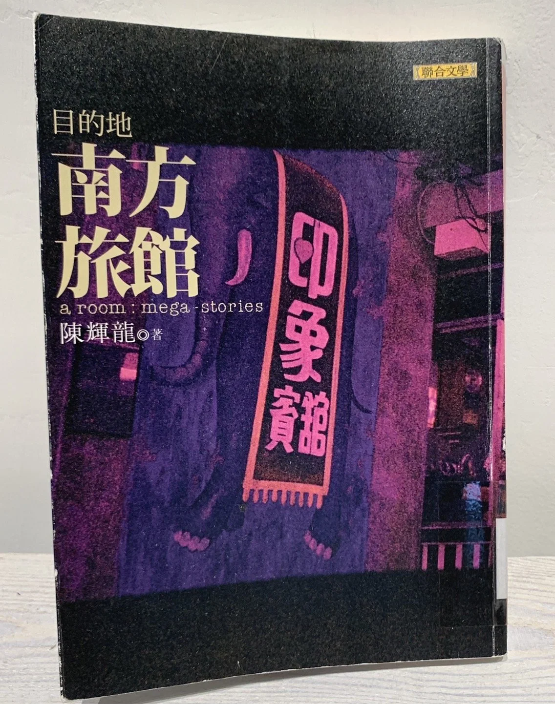 目的地南方旅館 | A Room: Mega Stories （2012，聯合文學）