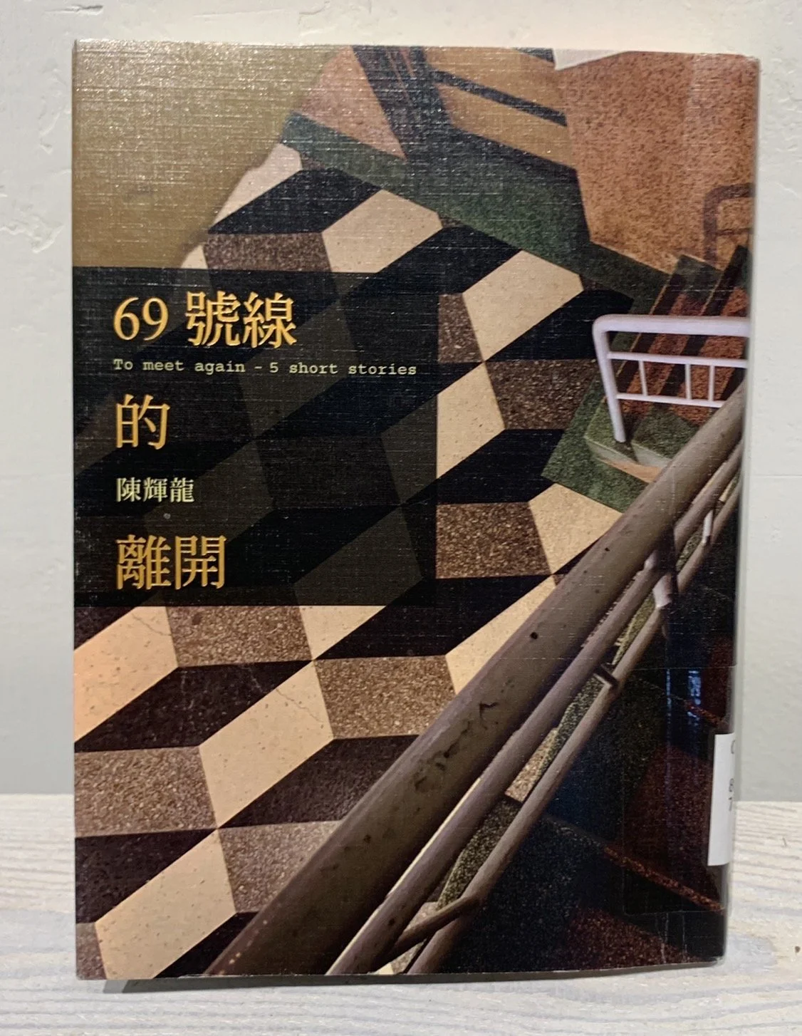 69號線的離開 | To Meet Again: 5 short stories （2020，木馬文化）