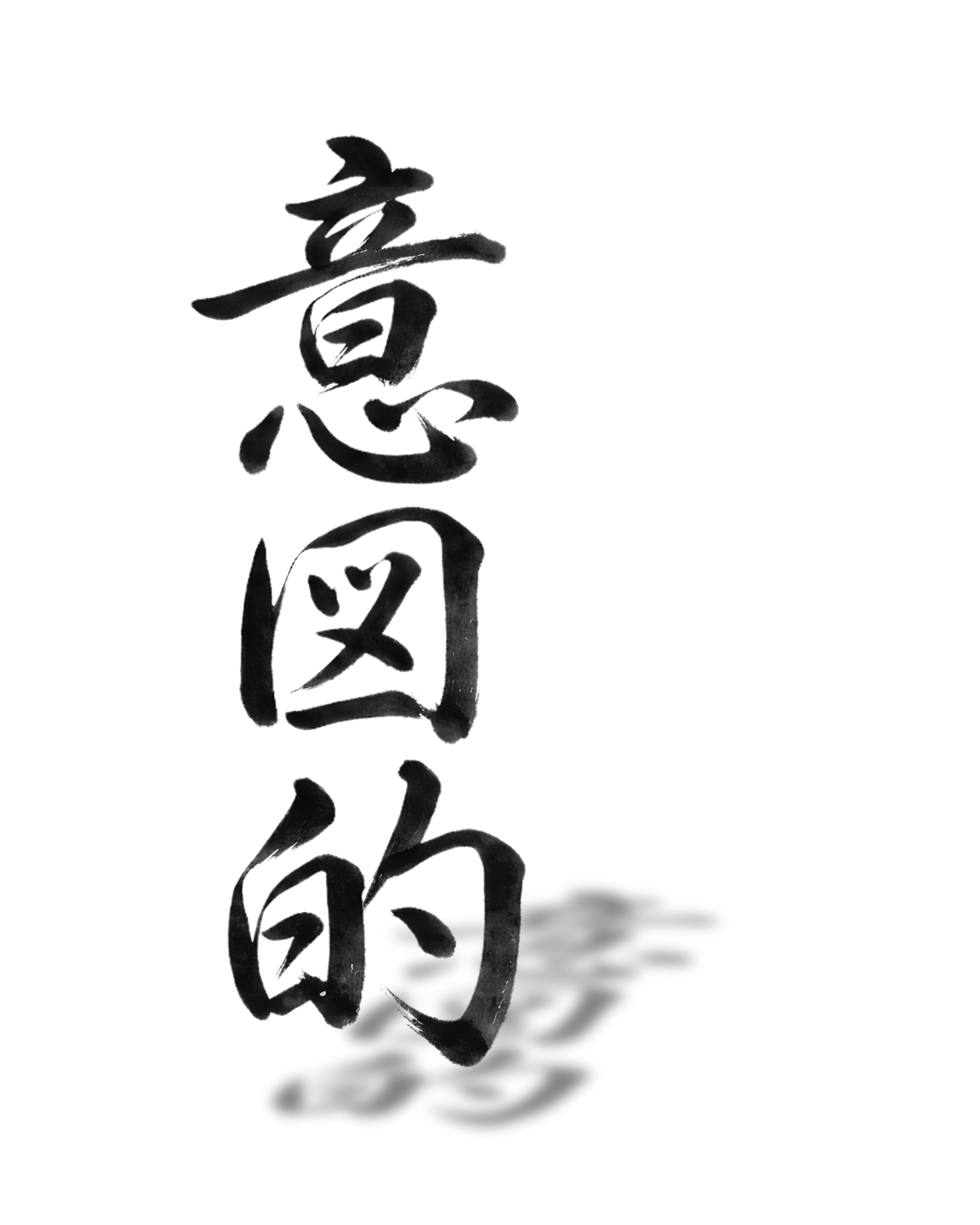 Vertical Japanese calligraphy in black ink on a white background.