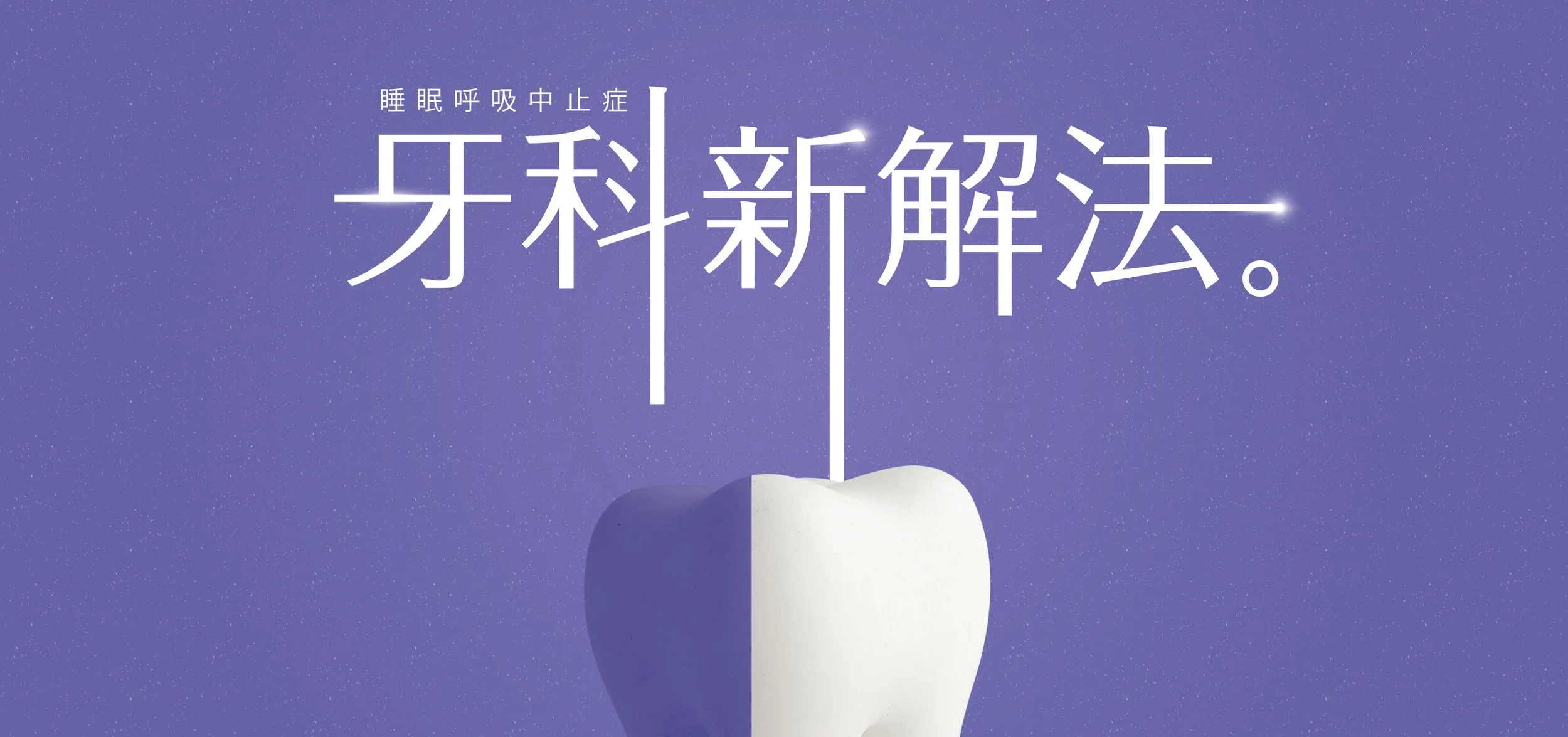 Osawell 牙科新解法