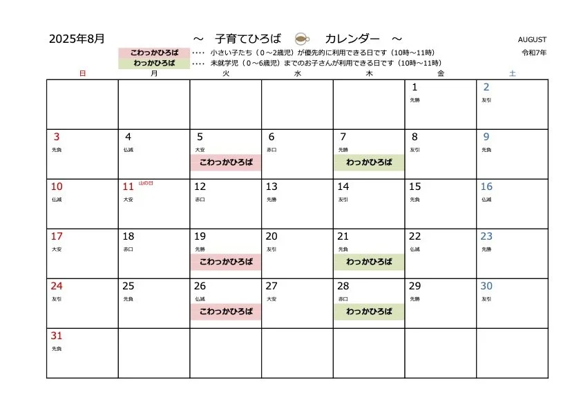 子育てひろば・8月カレンダー