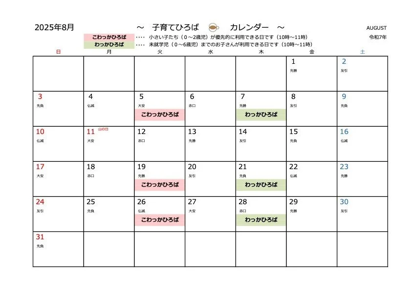 子育てひろば・8月のカレンダーになります。
子育てひろばについては、園ホームページでも詳しくご案内していますので、併せてご確認ください。

お待ちしています😊
