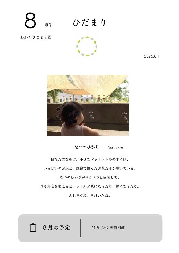 8月号「ひだまり」