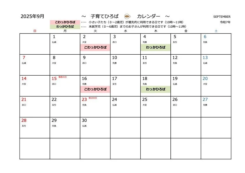 子育てひろば・9月のカレンダーになります。
子育てひろばについては、園ホームページでも詳しくご案内していますので、併せてご確認ください。

お待ちしています😊
