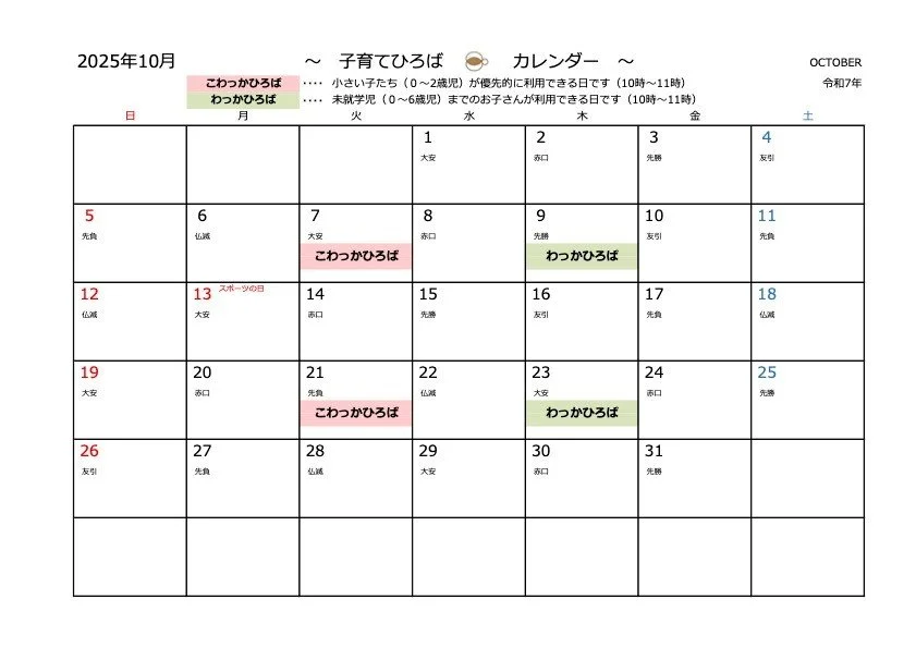子育てひろば・10月のカレンダーになります。
子育てひろばについては、園ホームページでも詳しくご案内していますので、併せてご確認ください。

お待ちしています😊