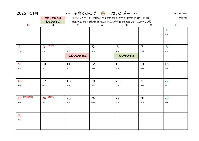子育てひろば・11月のカレンダーになります。
子育てひろばについては、園ホームページでも詳しくご案内していますので、併せてご確認ください。
お待ちしています😊