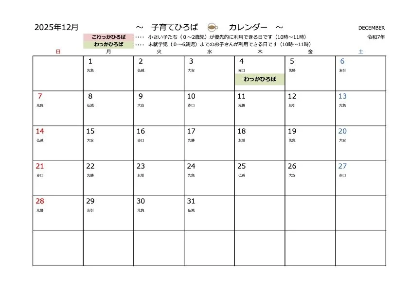 子育てひろば・12月カレンダー