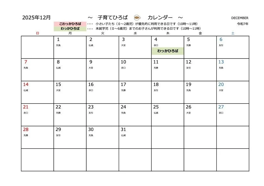 子育てひろば・12月のカレンダーになります。
子育てひろばについては、園ホームページでも詳しくご案内していますので、併せてご確認ください。

お待ちしています😊
