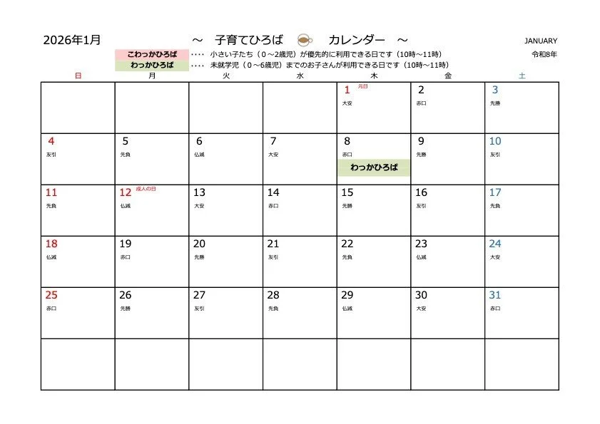 子育てひろば・1月のカレンダーになります。
子育てひろばについては、園ホームページでも詳しくご案内していますので、併せてご確認ください。

お待ちしています😊