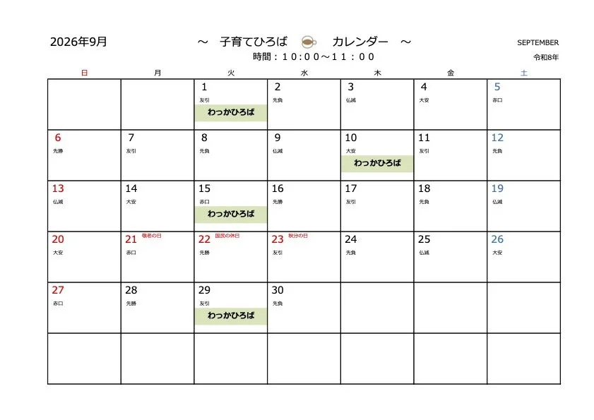 子育てひろば・9月カレンダー
