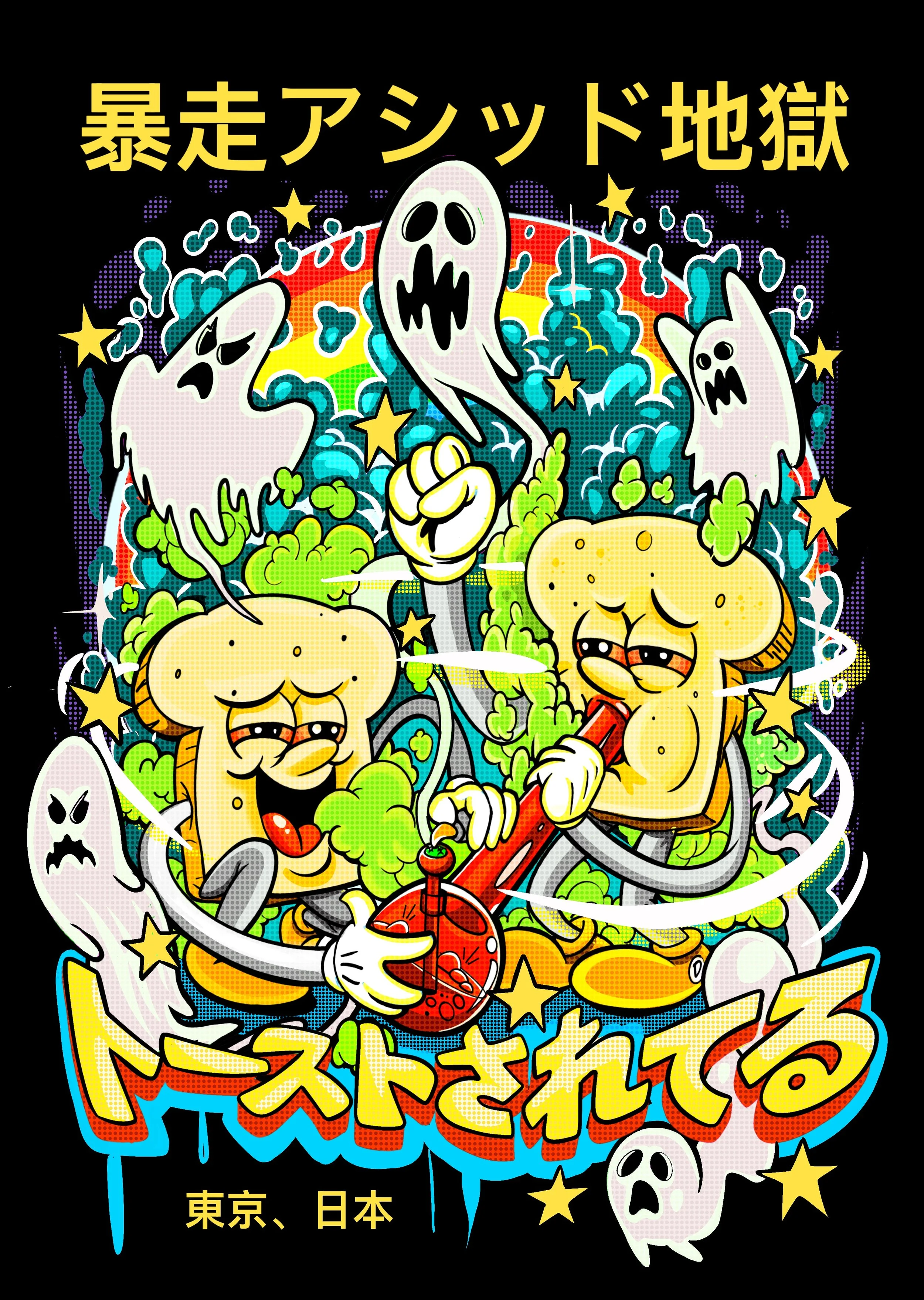 Colorful cartoon illustration featuring two toasted bread characters with drowsy expressions playing a bong, clouds of green smoke, ghostly spirits, stars, and a rainbow background. Japanese text at the top and bottom.