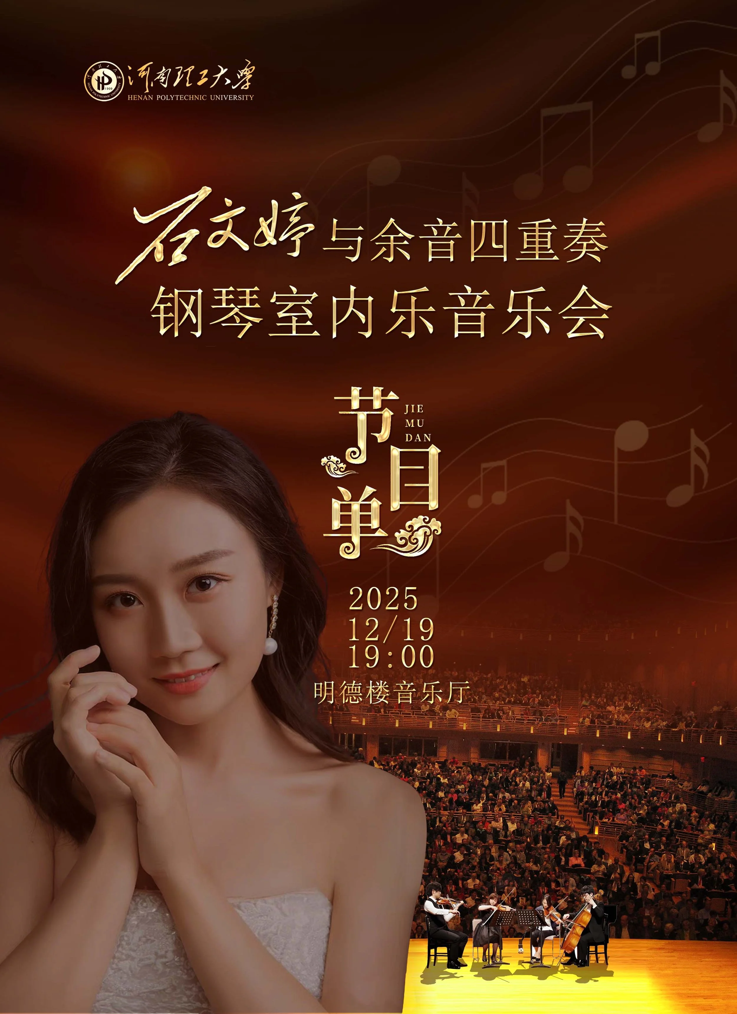 Chamber Concert with Yuyin Quartet at Henan Polytechnic University
