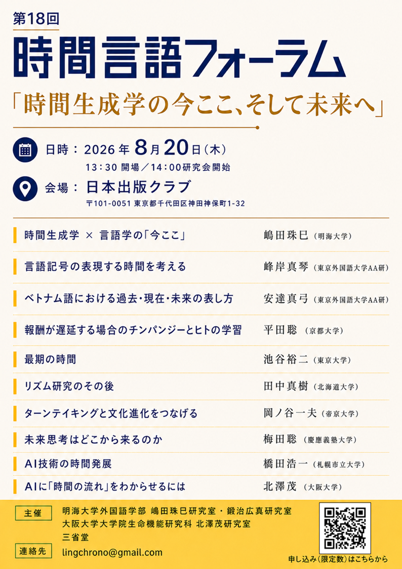 第18回時間言語フォーラムの開催！