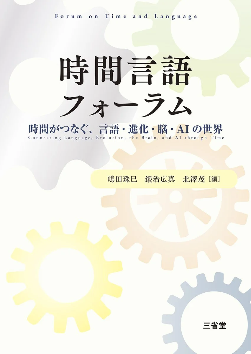 【新刊】『時間言語フォーラムー時間がつなぐ、言語・進化・脳・AIの世界』
