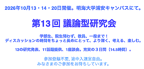 第13回議論型研究会