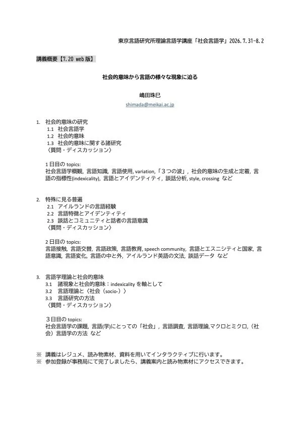 東京言語研究所理論言語学講座社会言語学2026webのコピー.jpg
