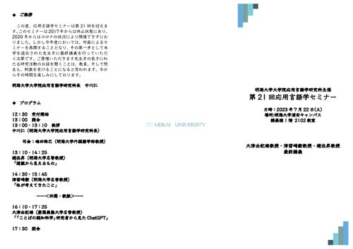 明海大学 第21回応用言語学セミナー(⼤津由紀雄教授・津留崎毅教授・遊佐昇教授 最終講義)