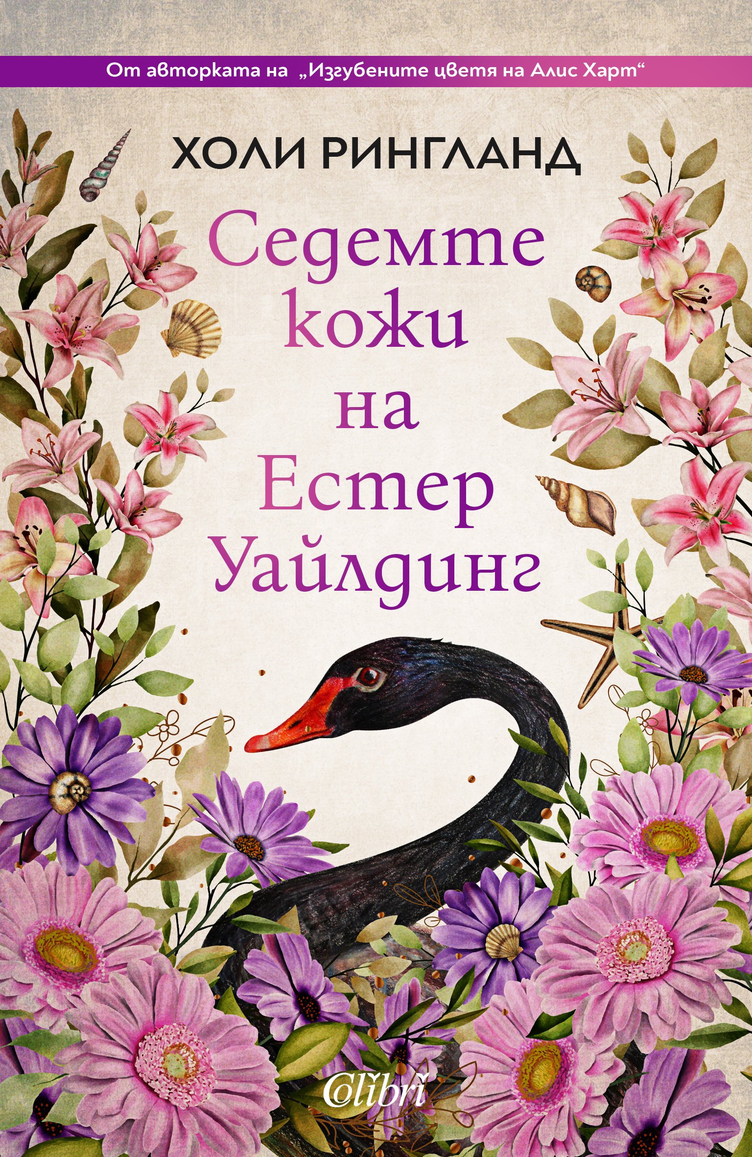Book cover featuring pink lilies, purple flowers, shells, starfish, and a black swan, with Bulgarian text about skin regeneration on Easter.