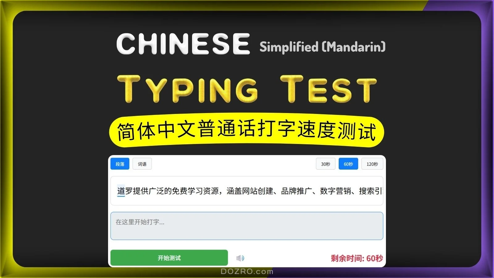 簡體中文(SC Typing Test)國語打字速度測驗:30、60、120 秒 | 每分鐘即時字元數、準確率 | 電腦與行動裝置線上打字練習
