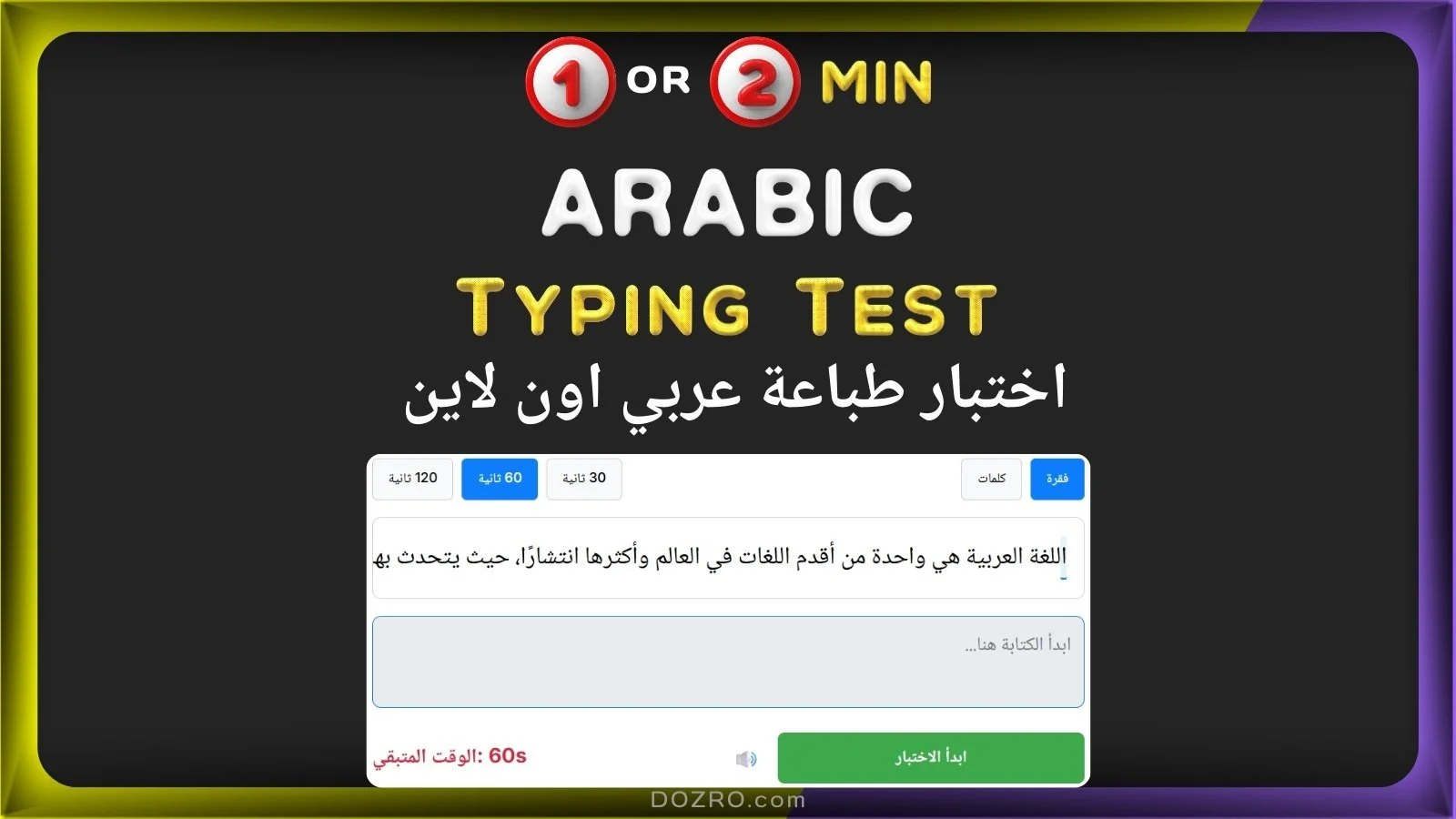 Arabic Typing Test 1 or 2 Min – اختبار سرعة الكتابة بالعربية | Online Keyboard Practice Exercises