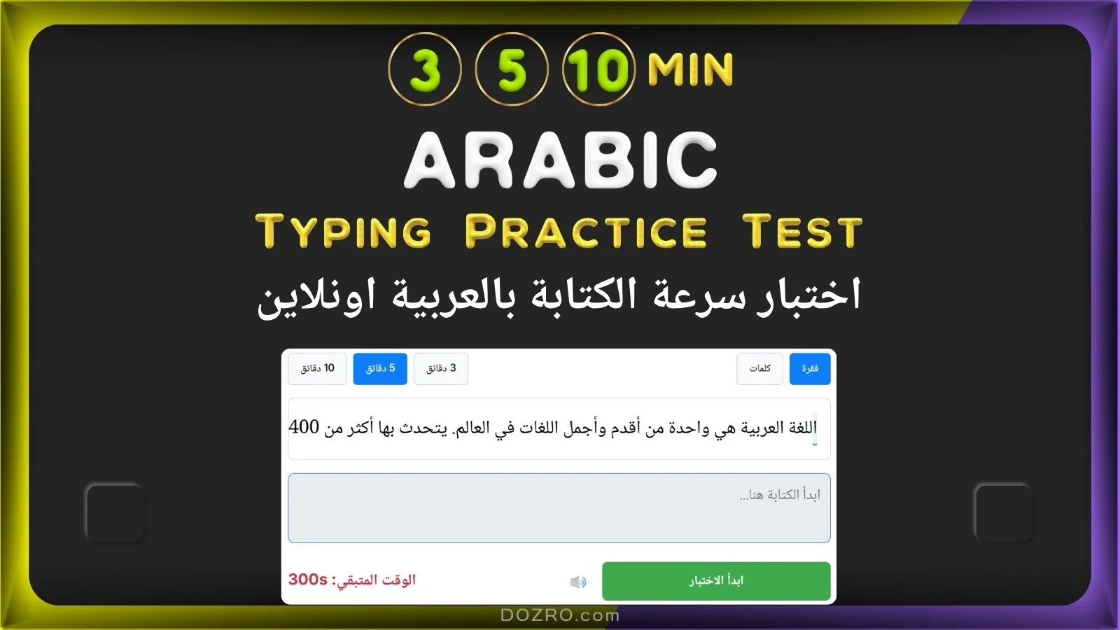 Arabic Typing Test Online 3, 5, 10 Min – اختبار سرعة الكتابة | تدريب على الكتابة بالعربي