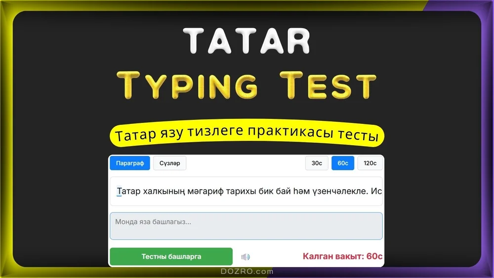 Tatar Typing Test – Татарча Язу Тизлеге Тесты | 30s, 60s, 120s Practice ...