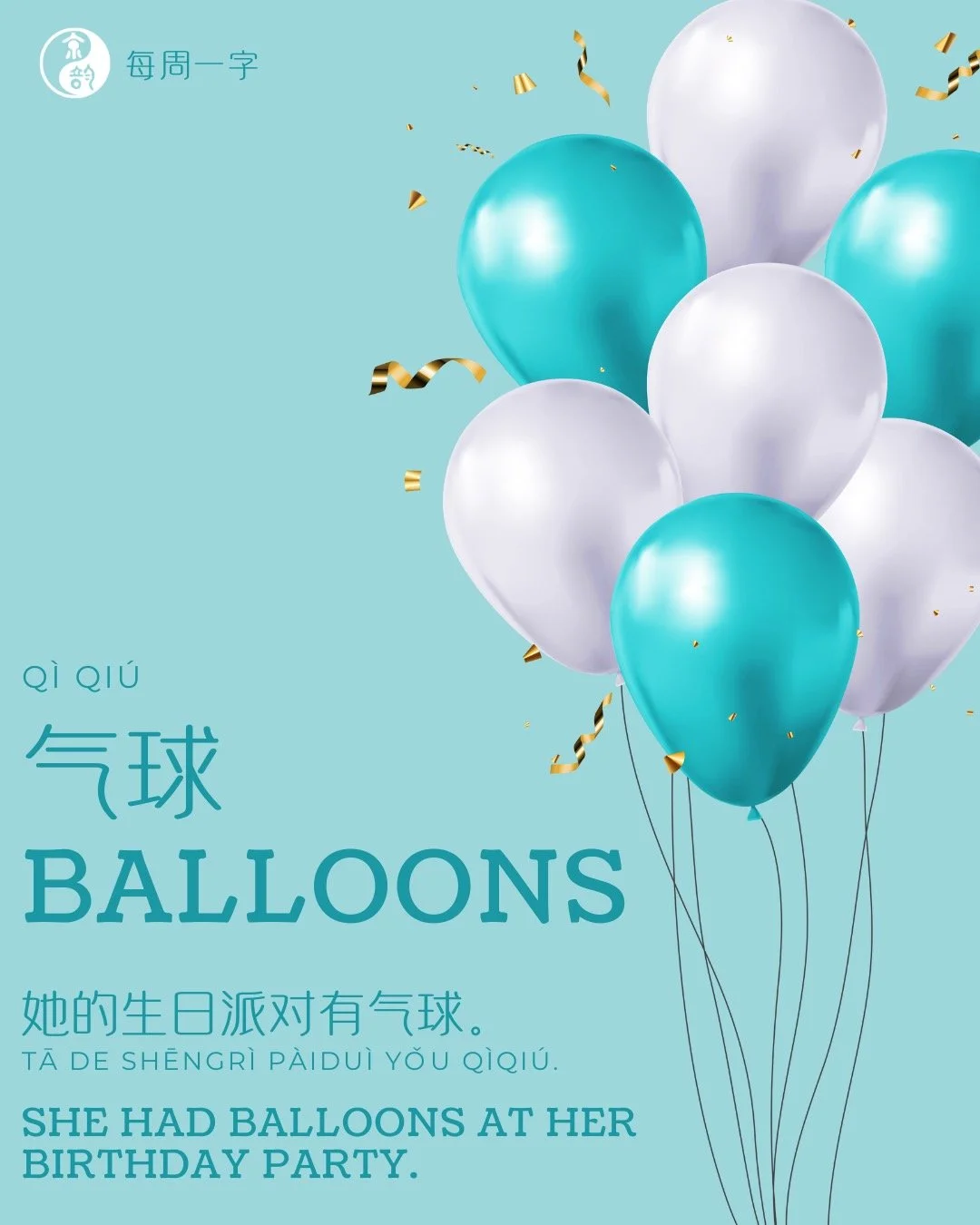 每周一字 🎈🪅